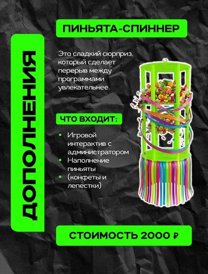 Пиньята-спиннер